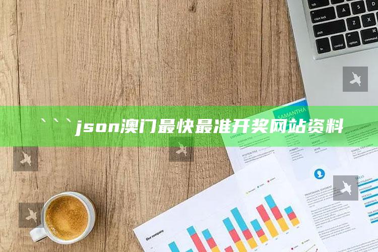 澳门2025年开奖记录查询结果，```json
澳门最快最准开奖网站资料