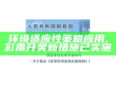 环境适应性策略应用, 彩票开奖新措施已实施