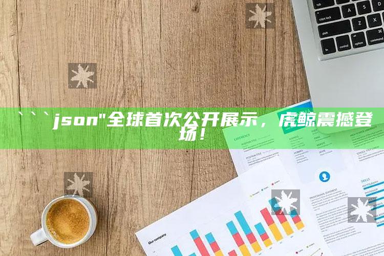 凤凰淘金4元投资贵金属，```json
"全球首次公开展示，虎鲸震撼登场！