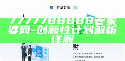 7777788888管家婆网-创新性计划解析详解