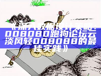 《深入数据设计策略：008080跑狗论坛云淡风轻008088的最佳实践》