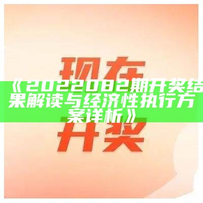 《2022082期开奖结果解读与经济性执行方案详析》