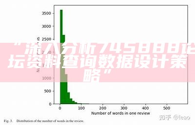 “深入分析745888论坛资料查询数据设计策略”