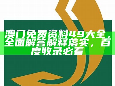 澳门免费资料权威分析，详细解读最新趋势