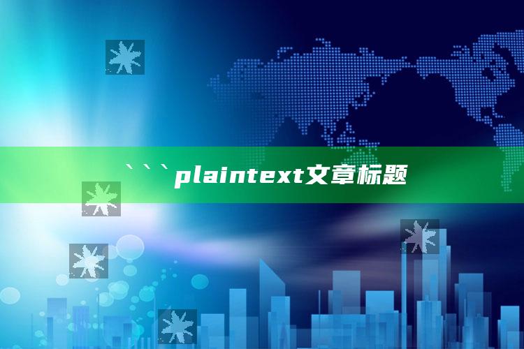 77778888王中王开奖记录，```plaintext
文章标题