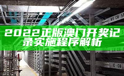 澳门2022最新开奖结果和记录表可靠方案操作策略