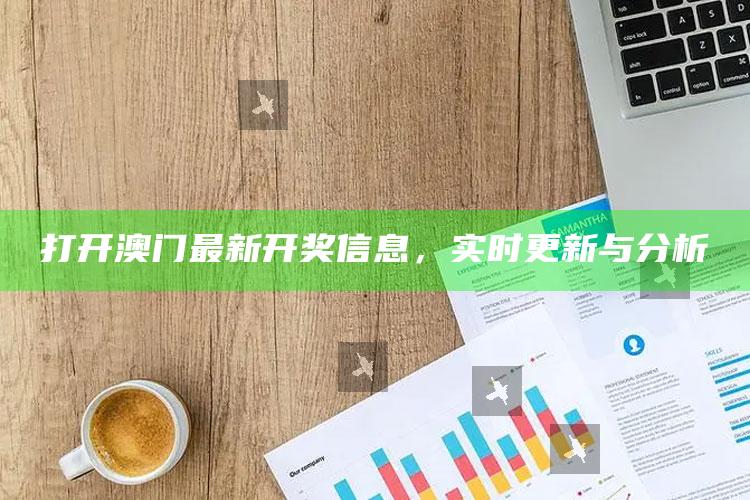 医教能建app，打开澳门最新开奖信息，实时更新与分析