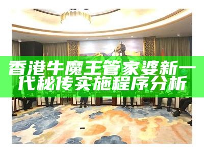 管家婆王中王开奖结果详细分析及标准化实施程序