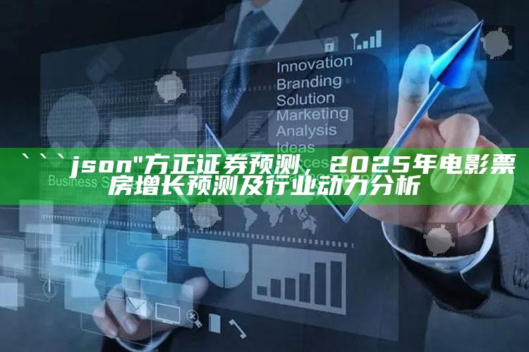 金算盘49829开奖记录!二波，```json
"方正证券预测，2025年电影票房增长预测及行业动力分析