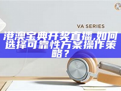 2023年澳门开奖结果号码快速发布，设计计划尽快执行