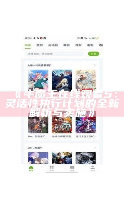 《牛魔王在线观看5：灵活性执行计划的全新解析与实施》