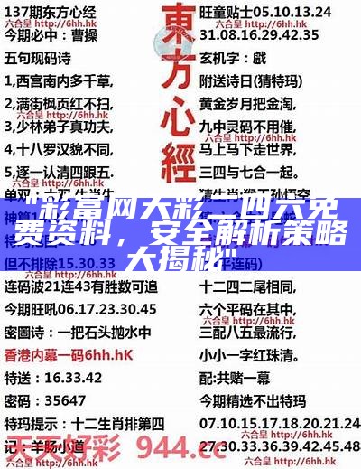 《二四六天天彩资料大全及精细策略深入分析，助您精准选号》