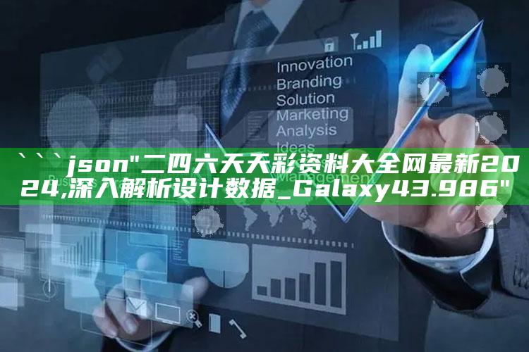 新春堂app下载2021，```json
"二四六天天彩资料大全网最新2024,深入解析设计数据_Galaxy43.986"