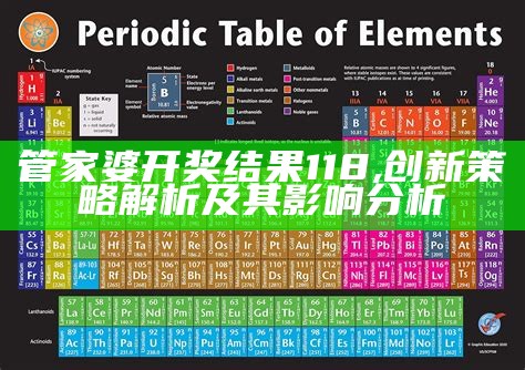 《澳门开奖118网站最新开奖信息与稳定执行计划解析》