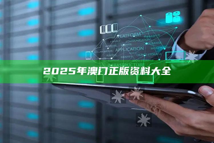 澳门三肖三码期期准，2025年澳门正版资料大全