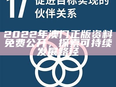 2022年澳门正版资料免费公开，探索可持续发展路径