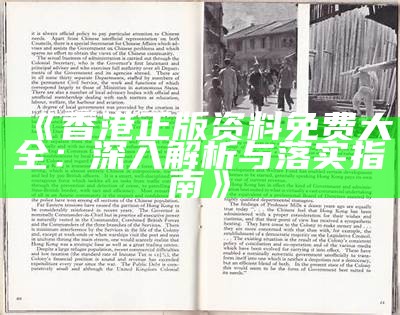 《香港正版资料免费大全：深入解析与落实指南》