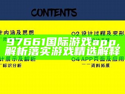 97661国际游戏app,解析落实游戏精选解释