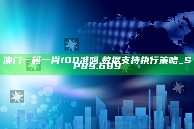 老地方六肖开奖结果4766，澳门一码一肖100准吗,数据支持执行策略_SP89.689