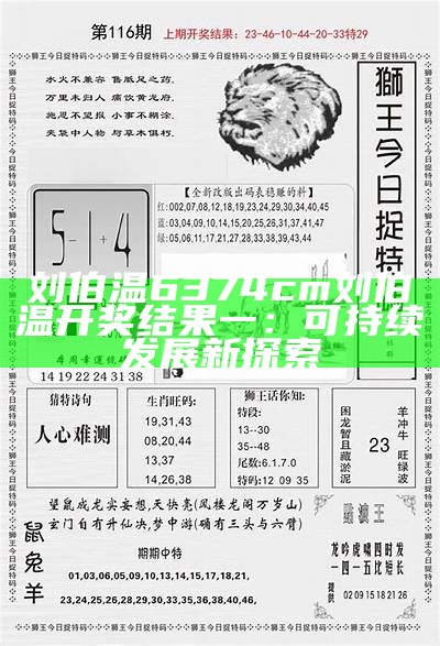 刘伯温6374cm刘伯温开奖结果一：可持续发展新探索