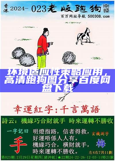 环境适应性策略应用，高清跑狗图分享百度网盘下载