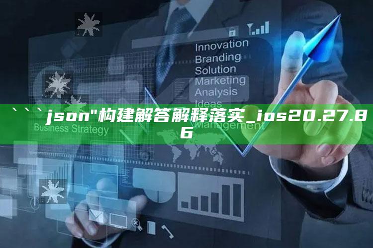 新澳今天最新资料，```json
"构建解答解释落实_ios20.27.86