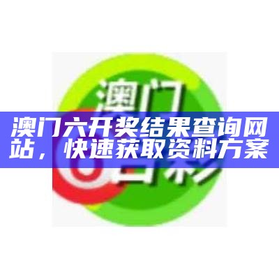 澳门cc彩开奖结果查询，快速高效的资料解释收录