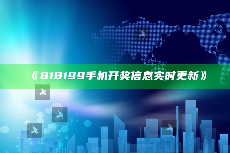 请打开357171的网站35717，《818199手机开奖信息实时更新》