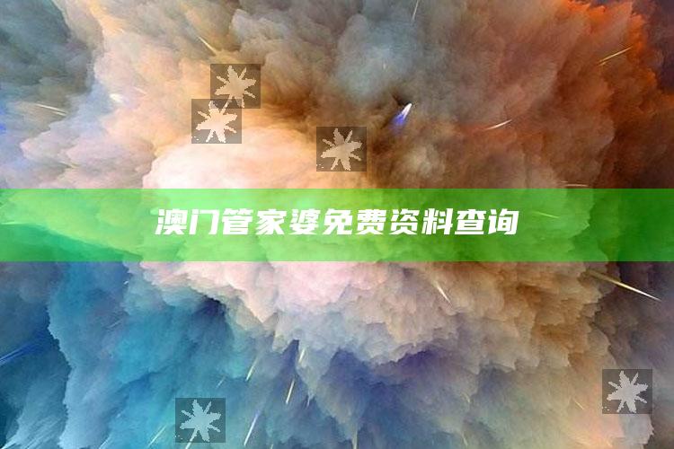 213808.app，澳门管家婆免费资料查询