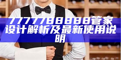 88887777m管家婆,稳定执行计划-专业服务，可靠实施