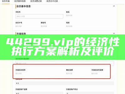 44299.vip的经济性执行方案解析及评价