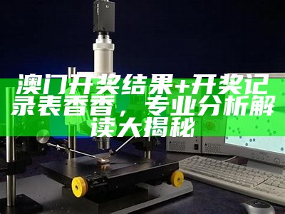 第118期澳门开奖网站分析揭秘，最新精细化数据报道