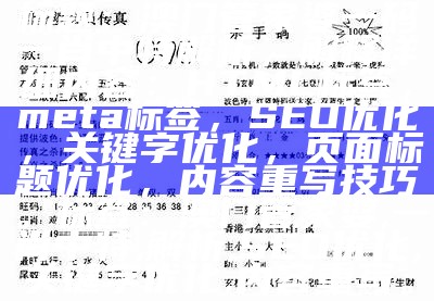 标题：澳门管家婆一码一肖中特解析，解释详细

内容：HTML标签，meta标签，SEO优化，关键字优化，页面标题优化，内容重写技巧。

标签：澳门管家婆, 一肖中特, 解析, SEO优化, 关键字优化, 内容重写。