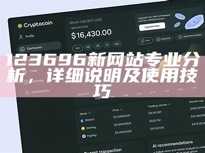 123696新网站专业分析，详细说明及使用技巧