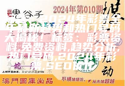 2023期历史开奖记录详细分析及结果