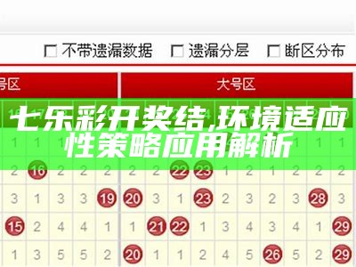 七乐彩开奖结,环境适应性策略应用解析