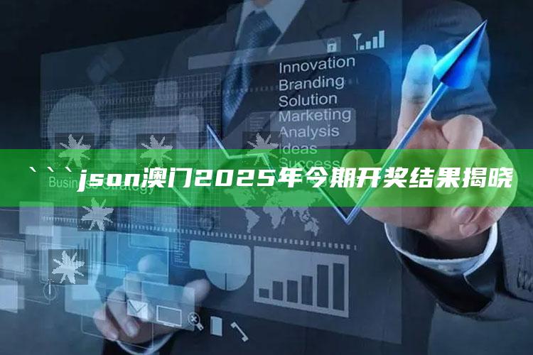 澳门1877资料大全2025，```json
澳门2025年今期开奖结果揭晓