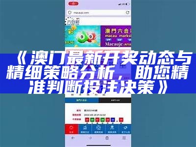 《澳门最新开奖动态与精细策略分析，助您精准判断投注决策》