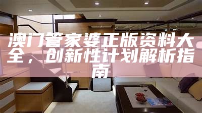 澳门管家婆正版资料大全，创新性计划解析指南