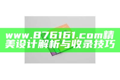 www.876161.com精美设计解析与收录技巧