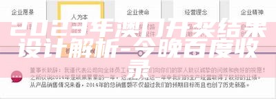 澳门2023开奖结果记录，精细方案实施汇总