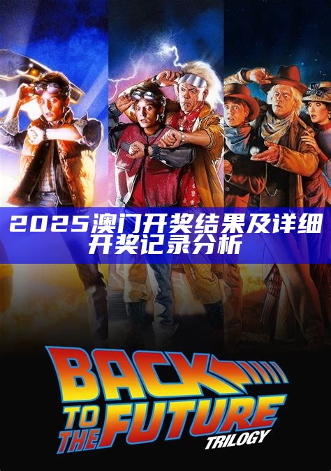 2025澳门开奖结果及详细开奖记录分析