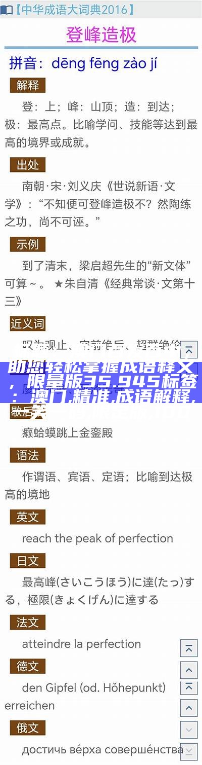 标题：澳门百发百中，助您轻松掌握成语释义，限量版35.945

标签：澳门, 精准, 成语解释, 一笑一码, 限定版, 100