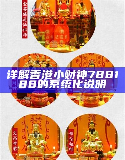 详解香港小财神788188的系统化说明