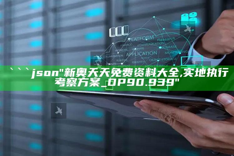 金彩网齐中网喜中网，```json
"新奥天天免费资料大全,实地执行考察方案_DP90.939"