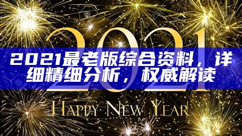 2021澳门开奖结果解析及详细说明