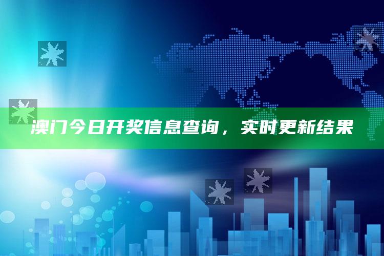 澳门资料宝马论坛，澳门今日开奖信息查询，实时更新结果