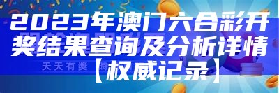 澳门六合彩开奖历史查询与预测解析-百度收录