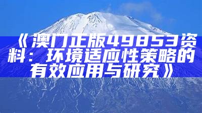 《澳门正版49853资料：环境适应性策略的有效应用与研究》