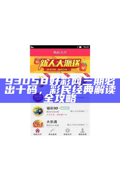 93058好彩网三期必出十码，彩民经典解读全攻略